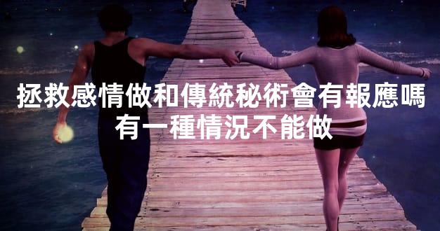 拯救感情做和傳統秘術會有報應嗎 有一種情況不能做